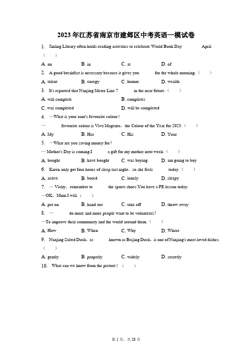 2023年江苏省南京市建邺区中考英语一模试卷(附答案详解)