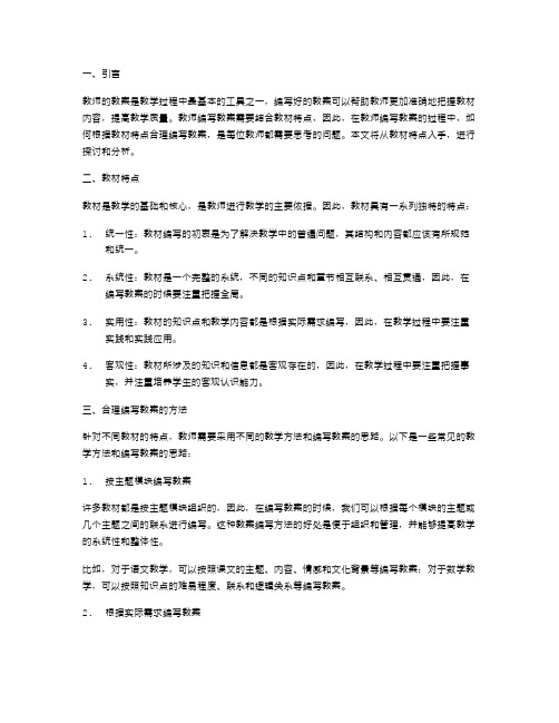 教师如何根据教材特点合理编写教案？