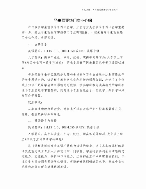 马来西亚热门专业介绍.doc