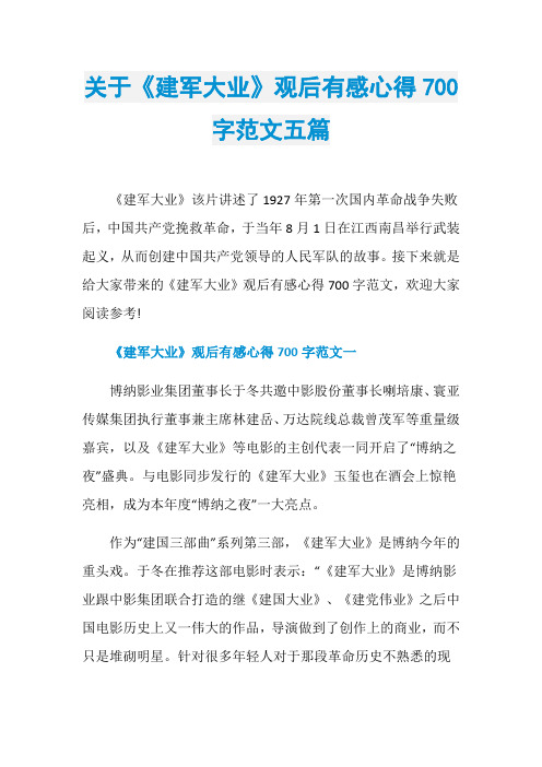 关于《建军大业》观后有感心得700字范文五篇