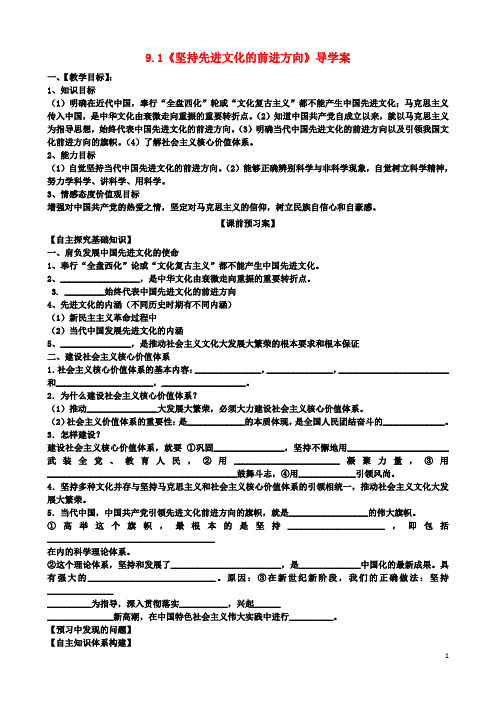 高中政治 9.1坚持先进文化的前进方向教案 新人教版必修3