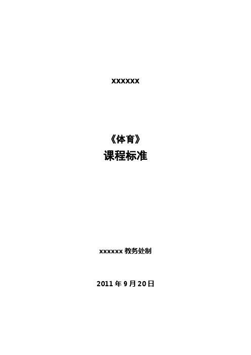 体育课程标准(篮球、羽毛球、足球、乒乓球、健美操、排球等)