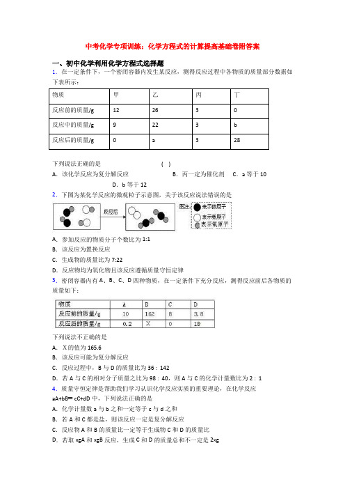 中考化学专项训练：化学方程式的计算提高基础卷附答案