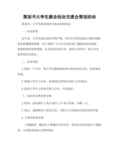 策划书大学生就业创业交流会策划活动