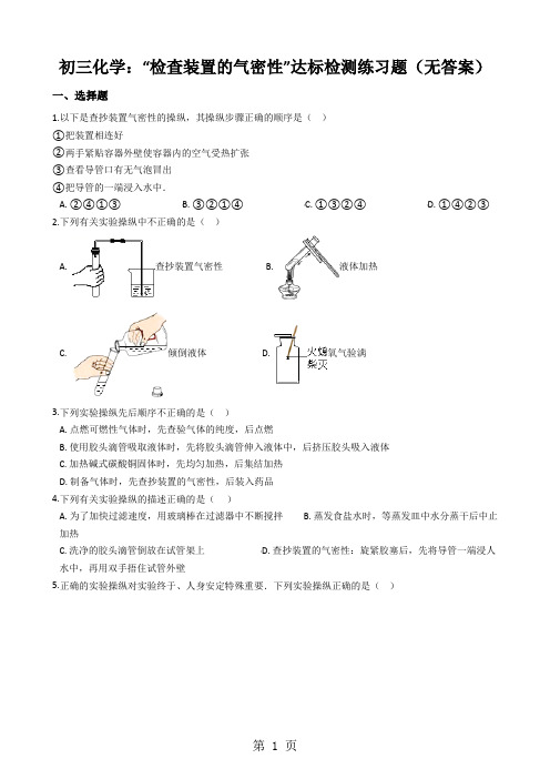 初三化学：“检查装置的气密性”达标检测练习题(无答案)