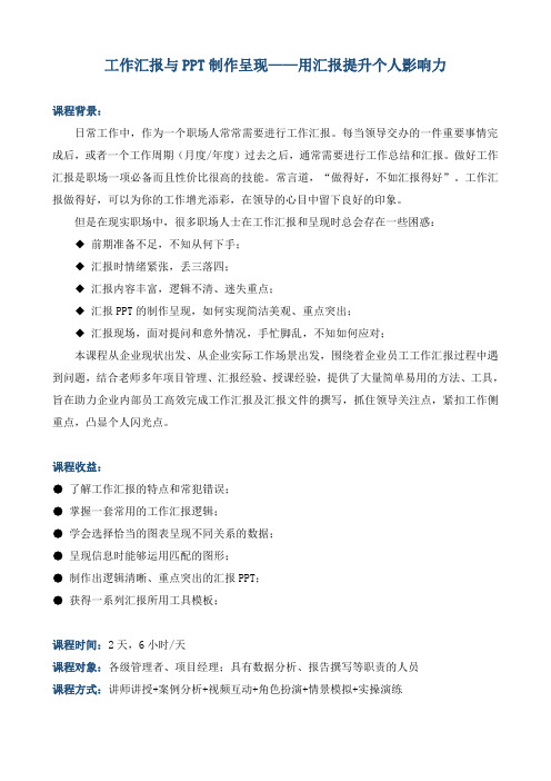 《工作汇报与PPT制作呈现——用汇报提升个人影响力》