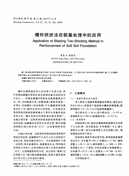 爆炸挤淤法在软基处理中的应用