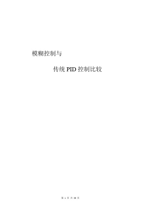 模糊控制与PID传统控制比较