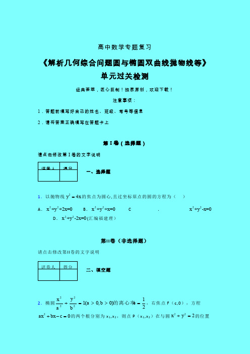 解析几何综合问题圆与椭圆双曲线抛物线等章节综合检测提升试卷(五)带答案人教版高中数学