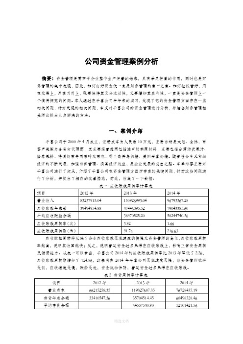 公司资金管理案例分析