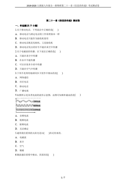 2019-2020人教版九年级全一册物理第二十一章《信息的传递》考试测试卷