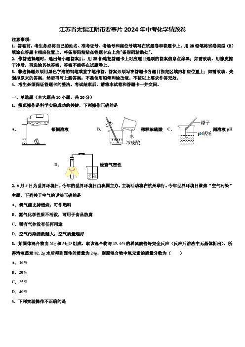 江苏省无锡江阴市要塞片2024年中考化学猜题卷含解析