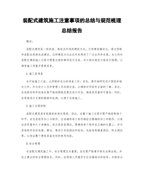 装配式建筑施工注意事项的总结与规范梳理总结报告