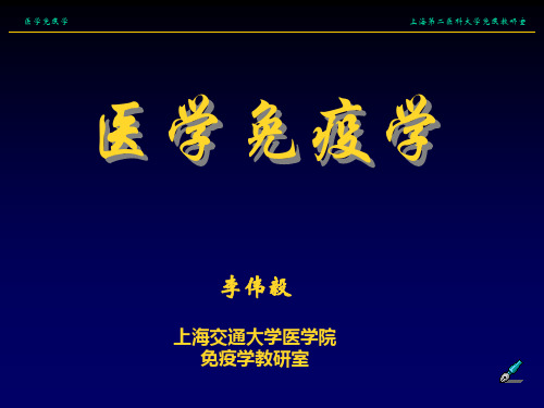 医学免疫学绪论-医学免疫学-课件1-01