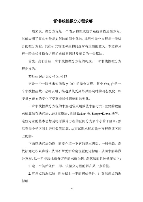 一阶非线性微分方程求解