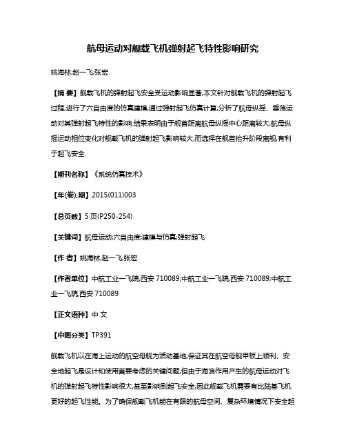 航母运动对舰载飞机弹射起飞特性影响研究