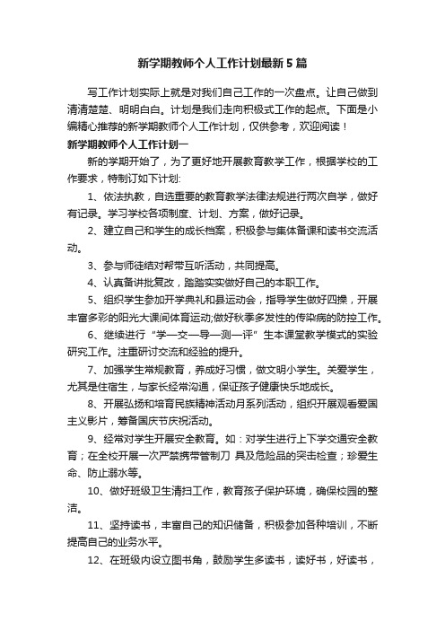 新学期教师个人工作计划最新5篇