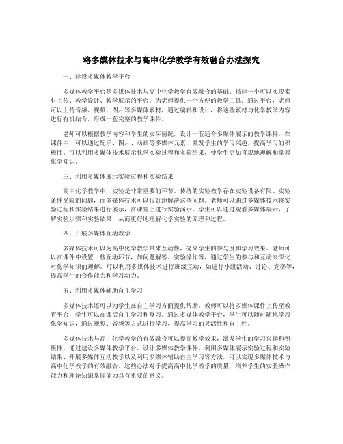 将多媒体技术与高中化学教学有效融合办法探究