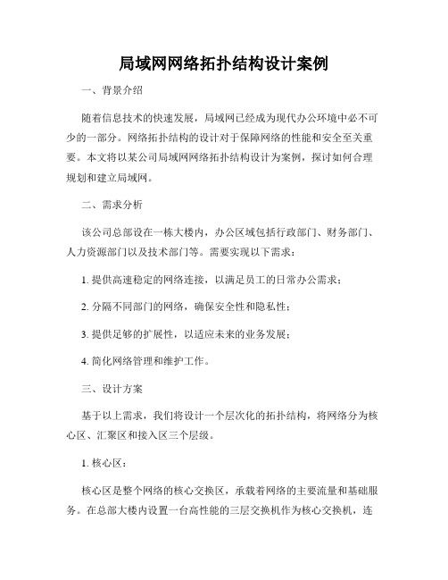 局域网网络拓扑结构设计案例