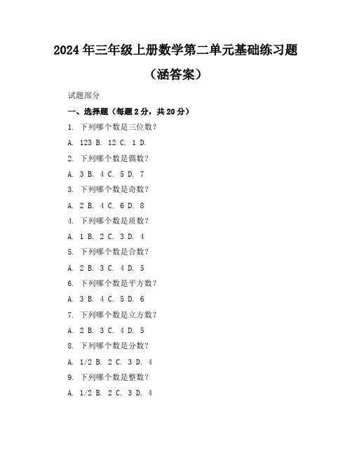 2024年三年级上册数学第二单元基础练习题(涵答案)