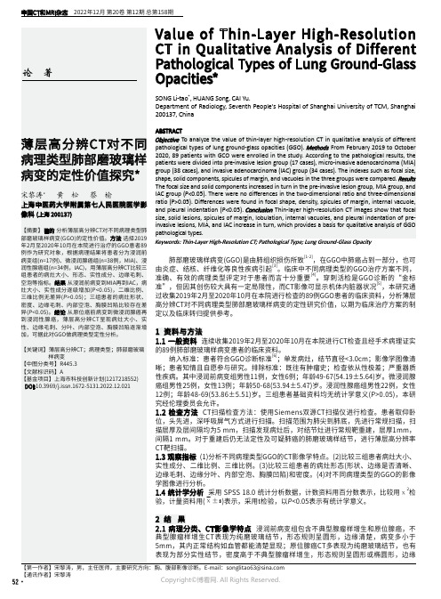 薄层高分辨CT对不同病理类型肺部磨玻璃样病变的定性价值探究