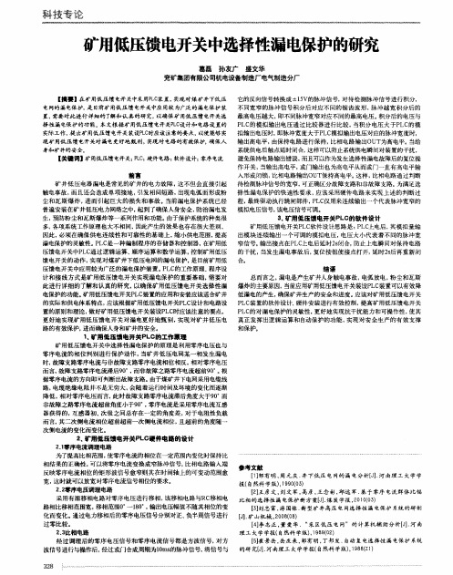 矿用低压馈电开关中选择性漏电保护的研究