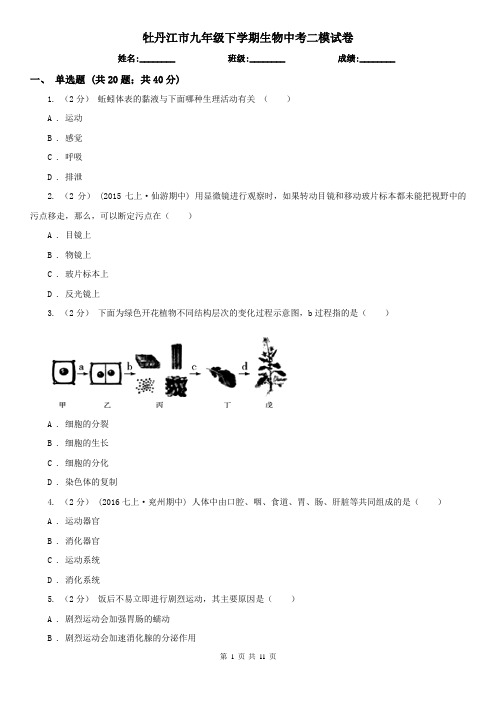 牡丹江市九年级下学期生物中考二模试卷