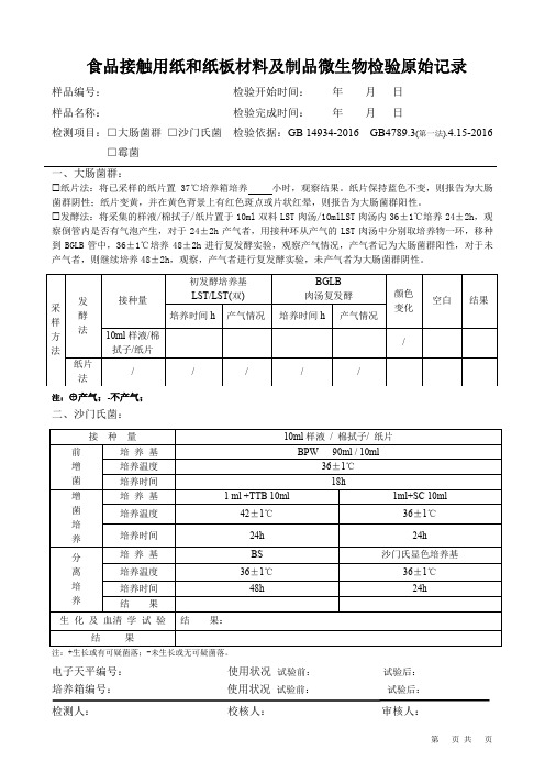 食品接触用纸和纸板材料及制品微生物检验原始记录