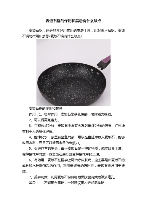 麦饭石锅的作用和禁忌有什么缺点