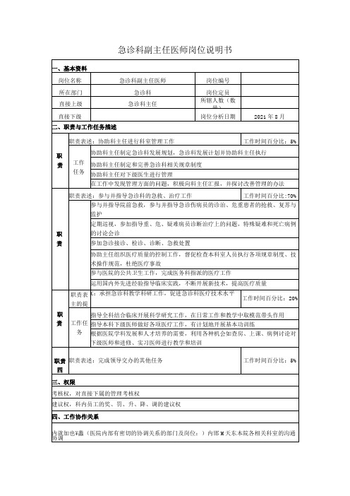 急诊科副主任医师岗位说明书