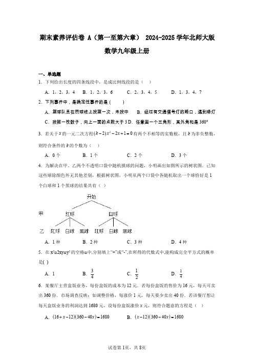 期末素养评估卷A(第一至第六章)2024-2025学年北师大版数学九年级上册