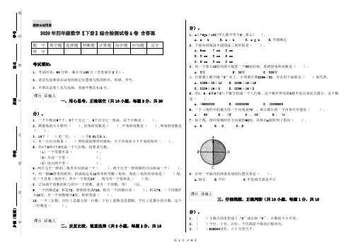 2020年四年级数学【下册】综合检测试卷A卷 含答案