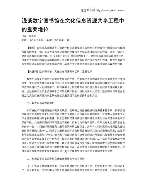 浅谈数字图书馆在文化信息资源共享工程中的重要地位