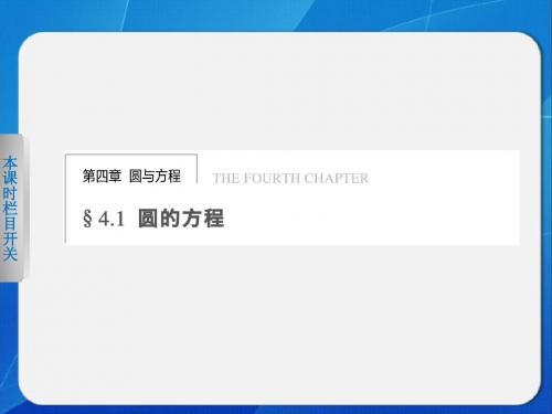 第四章  4.1.1圆的标准方程