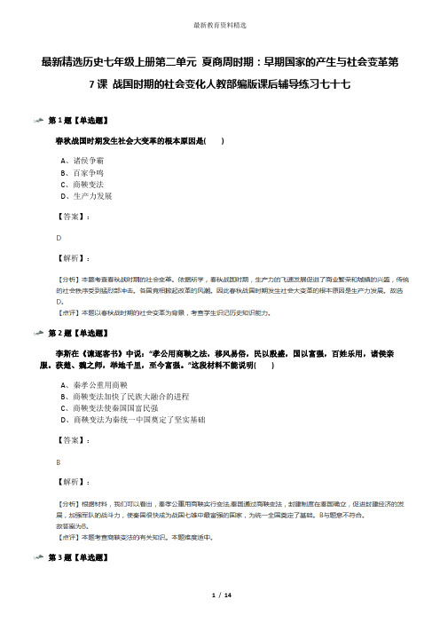 最新精选历史七年级上册第二单元 夏商周时期:早期国家的产生与社会变革第7课 战国时期的社会变化人教部编
