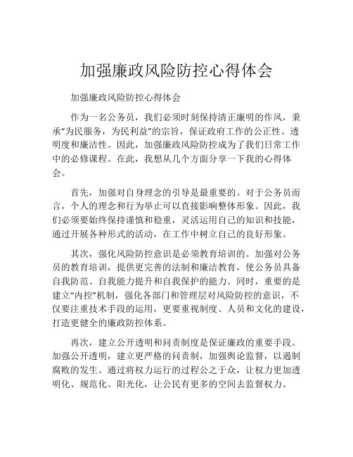 加强廉政风险防控心得体会