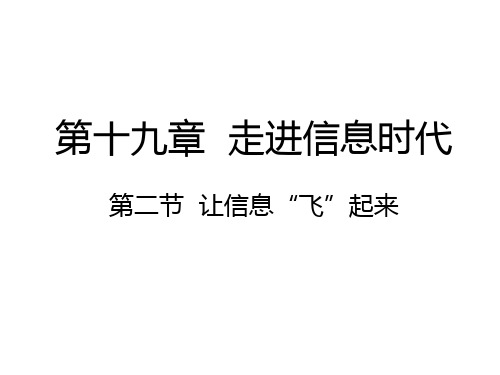 沪科版九年级物理 19.2  让信息“飞”起来 (共16张PPT)