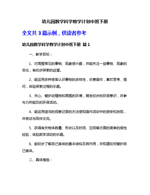 幼儿园数学科学教学计划中班下册