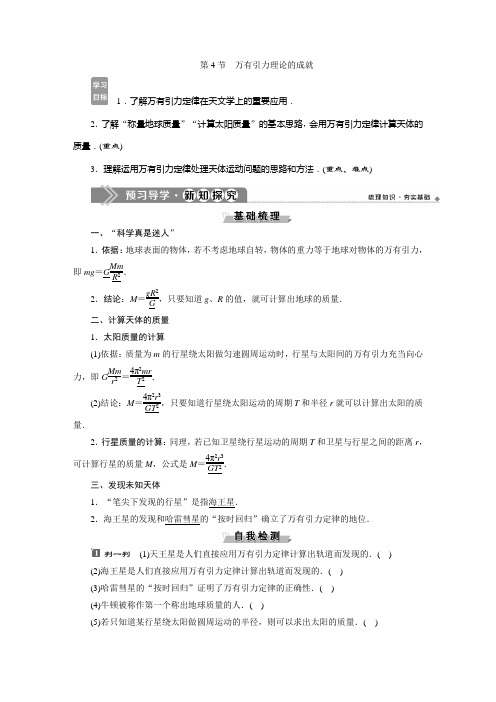 高中物理 人教版必修2 第六章 第4节 万有引力理论的成就 教学设计、教案