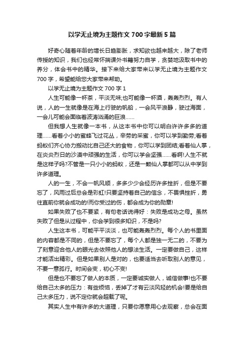 以学无止境为主题作文700字最新5篇