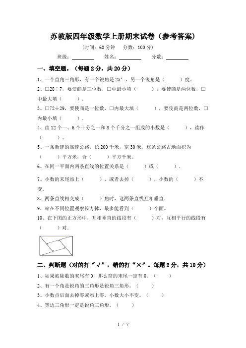 苏教版四年级数学上册期末试卷(参考答案)