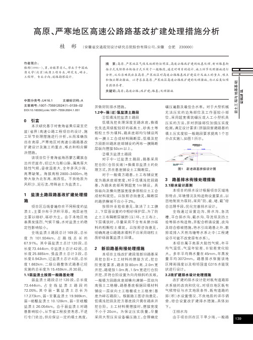 高原、严寒地区高速公路路基改扩建处理措施分析