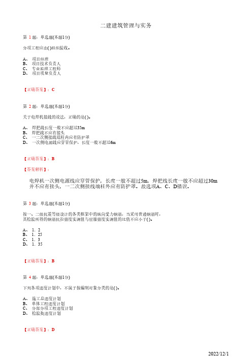 2022年二建《建筑管理与实务》押题密卷试卷一(带答案解析)