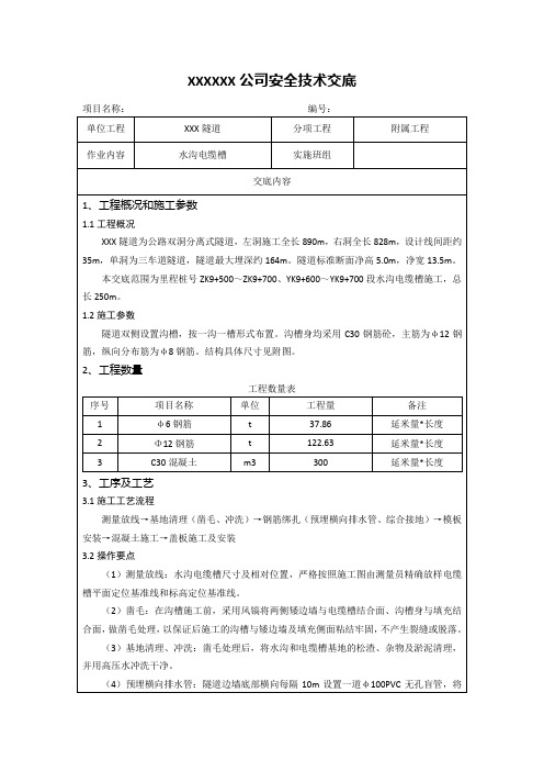 22 隧道水沟电缆槽安全技术交底