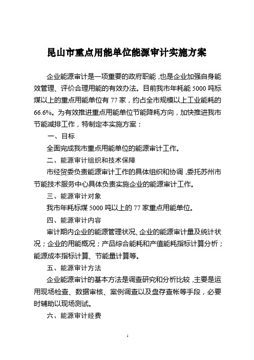 昆山市重点用能单位能源审计实施方案