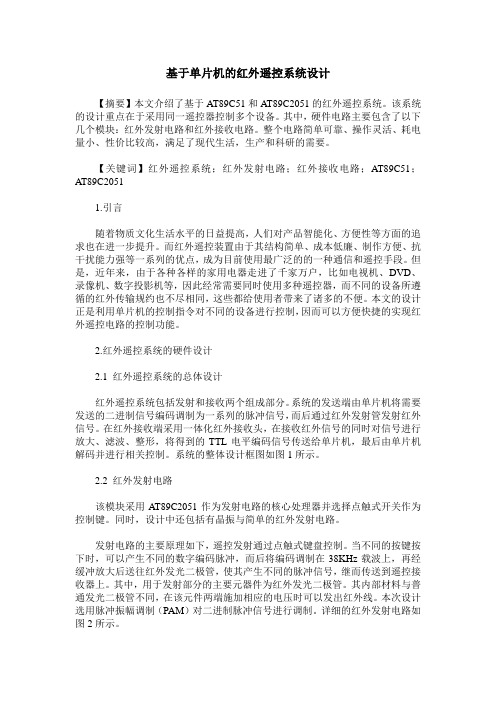 基于单片机的红外遥控系统设计