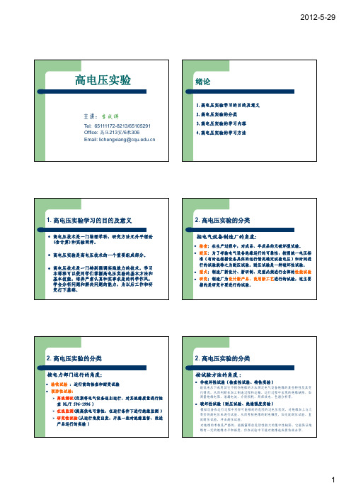 高电压实验课件