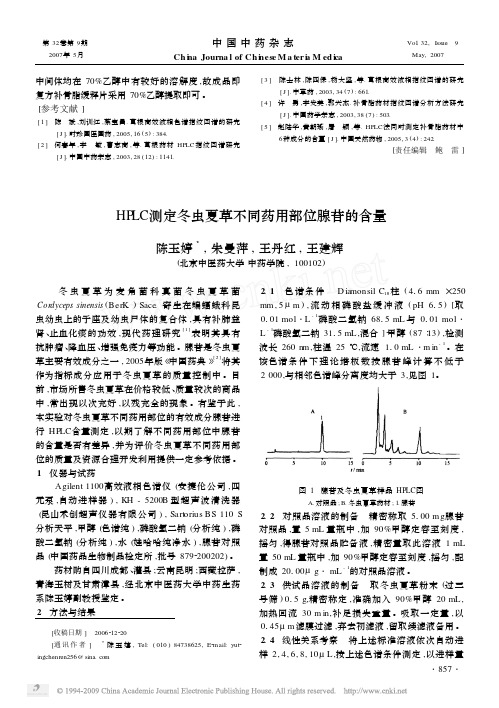 HPLC测定冬虫夏草不同药用部位腺苷的含量