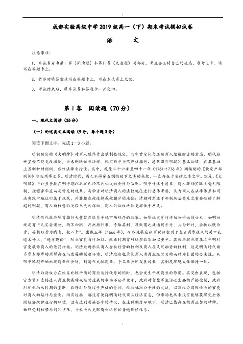 四川省成都实验中学2019-2020学年高一下学期期末考试语文模拟试题word版有答案1(精校版)(已纠错)