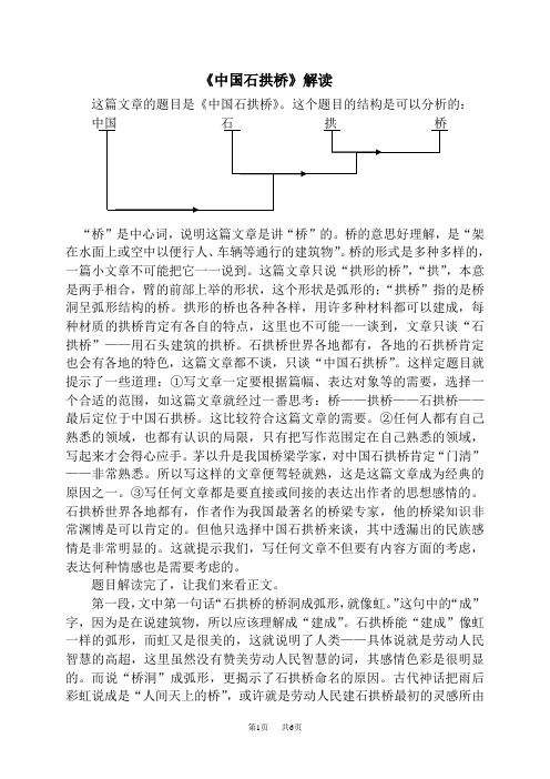 初中八年级语文 中国石拱桥解读